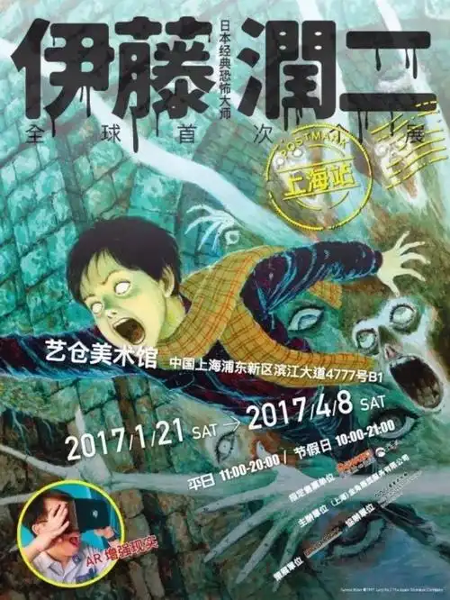 伊藤润二经典美学ar体验展