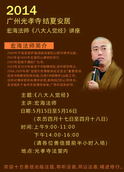 宏海法师主讲《八大人觉经》