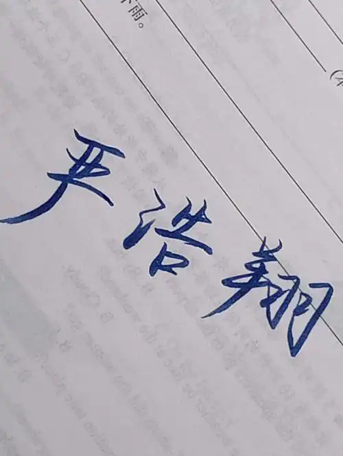 今日手写严浩翔