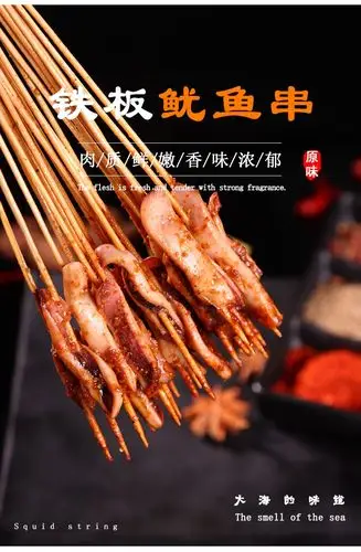 铁板鱿鱼串