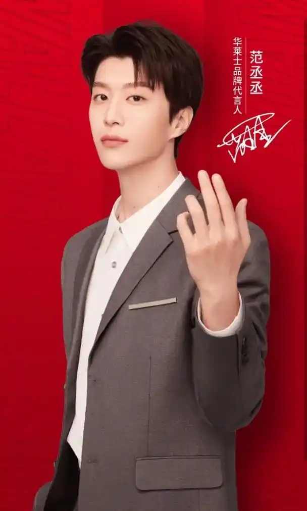 恭喜丞丞哥喜提新代言#华莱士范丞丞代言官宣 #范丞丞 #永远 - 抖音