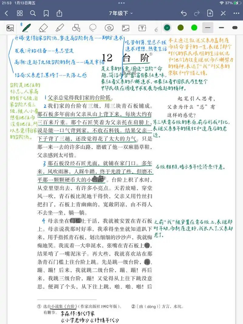 第12课《台阶》 七年级语文下册 第12课《台阶》课堂笔记