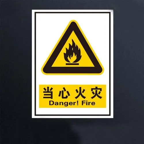 当心火灾 安全提示牌 工厂安全标示牌标贴 可定制其