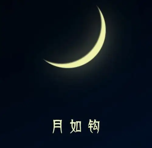 月如钩