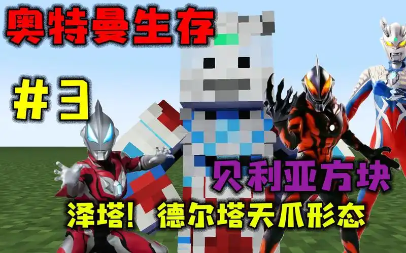 我的世界奥特曼生存:3获得泽塔奥特曼德尔塔天爪形态,并找到贝利亚方