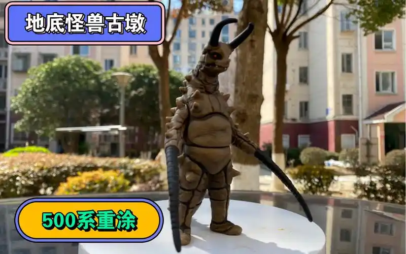 杰克奥特曼 地底怪兽古墩 万代500系软胶重涂