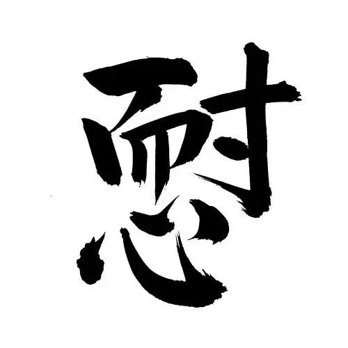 手书手写汉字书法字体耐心