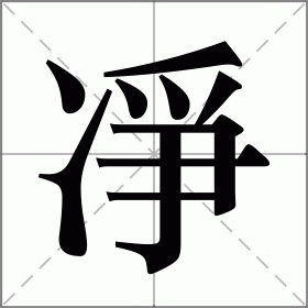 净怎么读_净组词_净的解释_读音_笔顺_拼音_笔画_繁体字