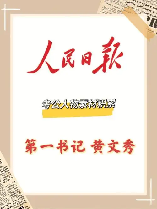 人民日报人物素材积累大山的女儿黄文秀