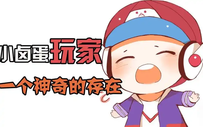 王者荣耀:小卤蛋玩家,一个神奇的存在
