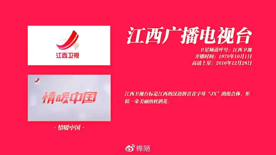 1970年10月1日卫星频道口号:情暖中国卫星频道呼号:江西卫视江西广播