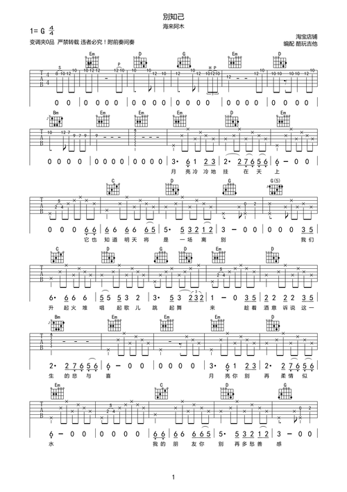 海来阿木别知己简单版吉他谱