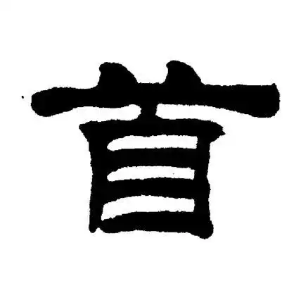 首隶书书法字典