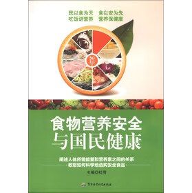 食物营养安全与国民健康 主编杜荷