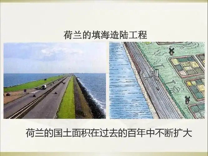 荷兰的填海造陆工程 荷兰的围海造陆工程 荷兰的国土面积在过去的百年