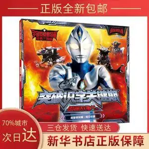 【正版新书】宇宙英雄奥特曼 经典三部曲 突破识字关键期图画故事书