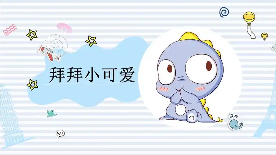 可爱卡通小恐龙ppt模板