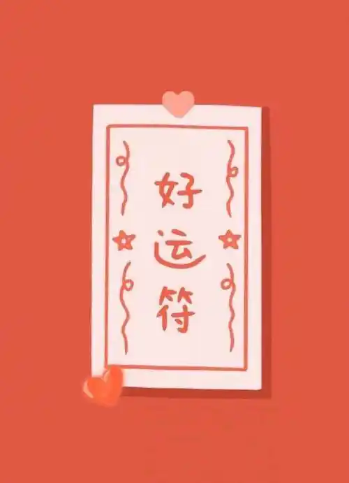 火星移位,金星逆行!秒转好运符～避免厄运,祈求好运!