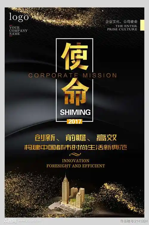 使命黑金高端企业文化海报模板下载-编号2141224-众图网