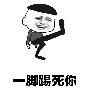 一脚踢爆你