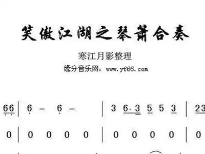 笑傲江湖之琴箫合奏 合奏谱