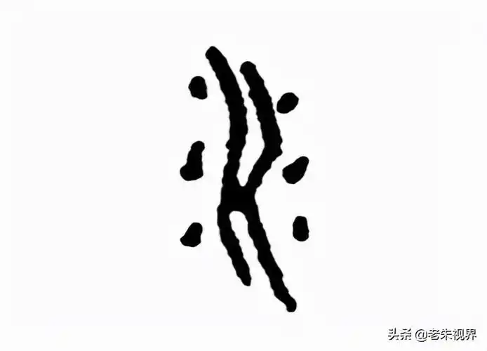 水字的来历和过程水的来历甲骨文简短全图