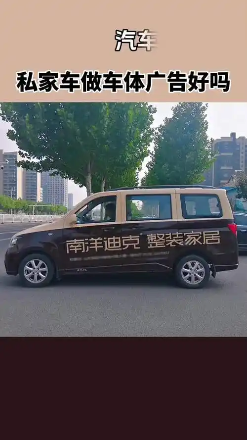 私家车做车体广告好吗?