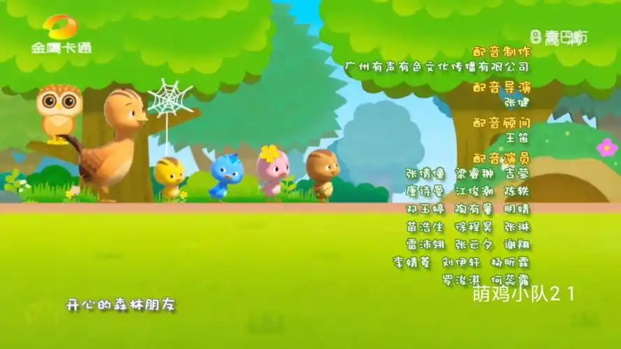 萌鸡小队2片尾曲(湖南金鹰卡通版)