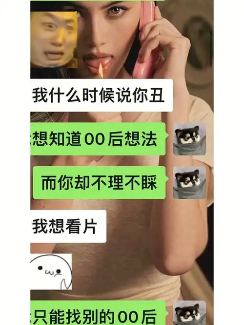 我很好奇,各位00后的小可爱回答一下这是啥意思?