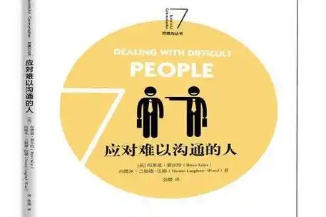 应对难以沟通的人