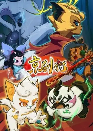 京剧猫第一季下部开播打造国民动画