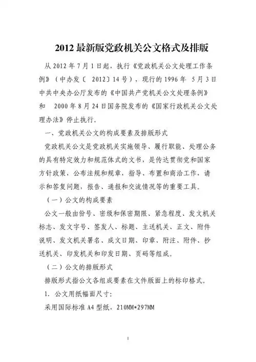 最新版党政机关公文格式及排版