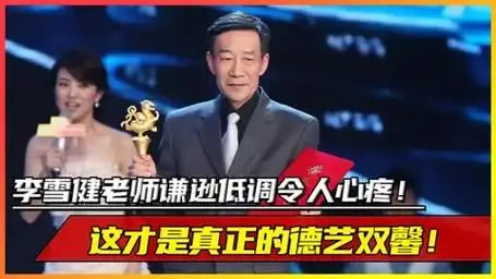 李雪健老师谦逊低调令人心疼!这才是真正的德艺双馨!