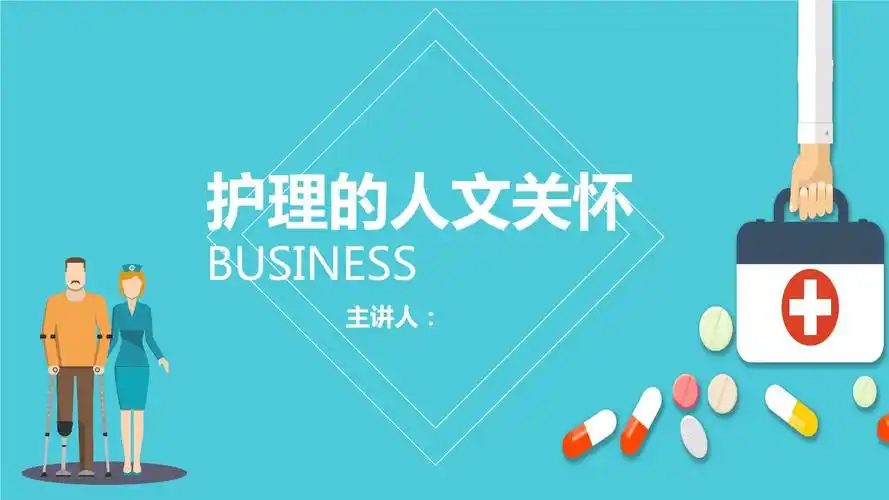 护理的人文关怀ppt.pptx 37页