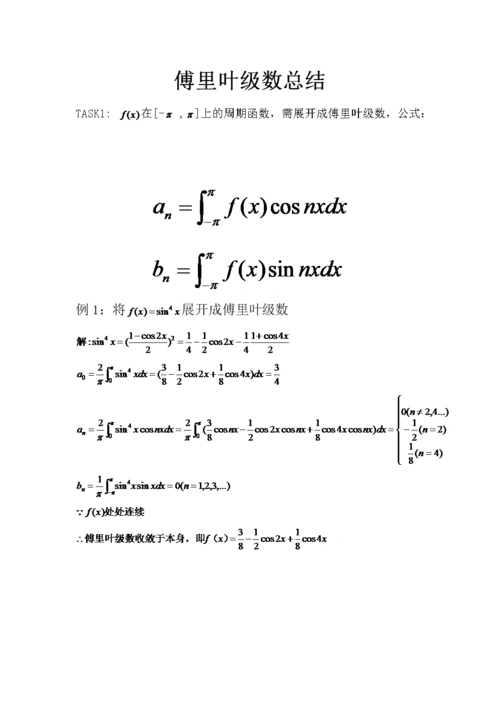 傅里叶级数总结1.doc