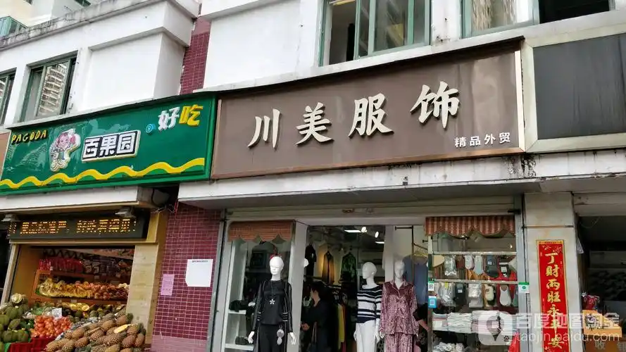 福田区标签: 服装店 购物  川美服饰(福强路店)共多少人浏览:3781436