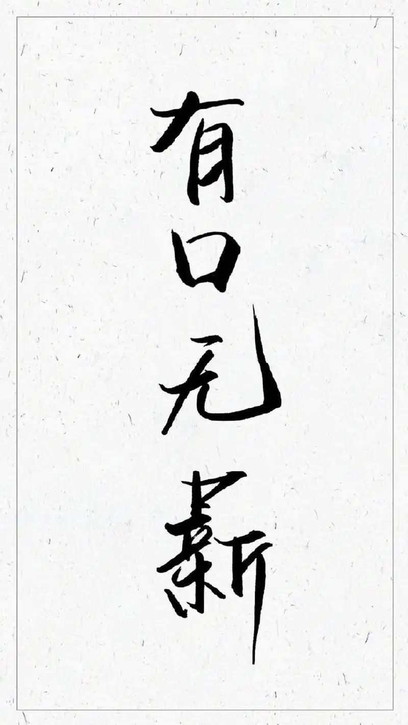 黑白简约四字创意图片手机壁纸