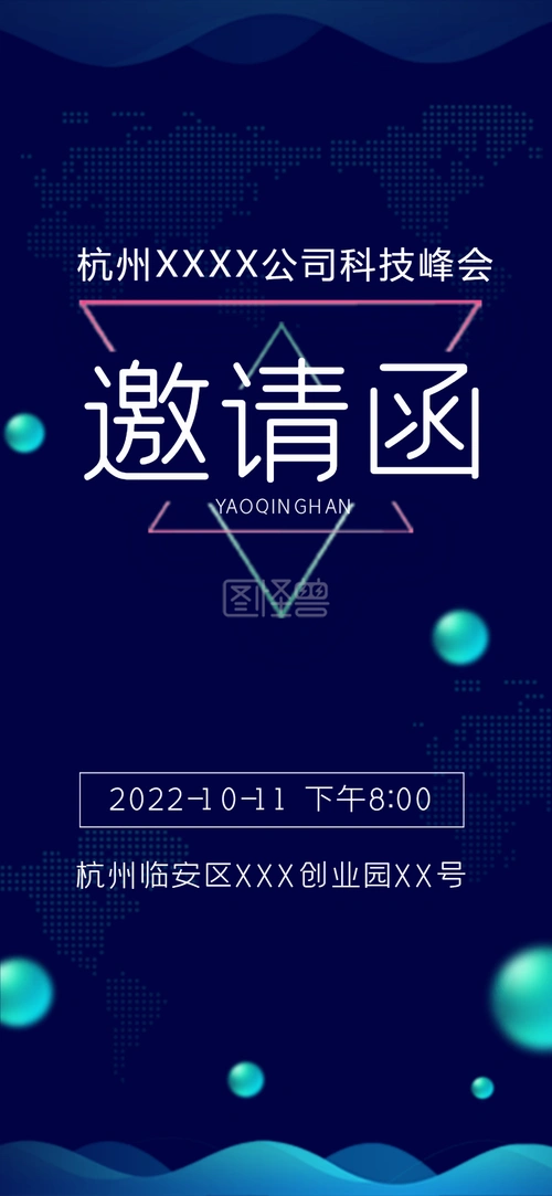科技峰会电子邀请函