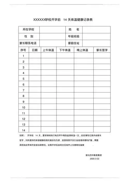 1学生复学前14天体温健康记录表1