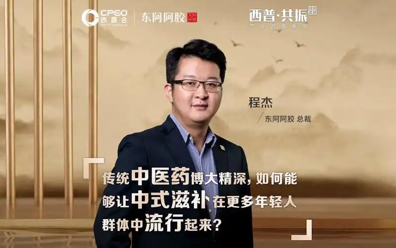 西普共振丨东阿阿胶总裁程杰