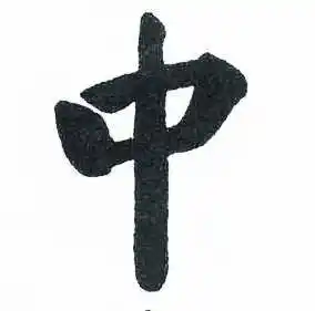 中字楷书写法_中楷书怎么写好看_中书法图片_词典网