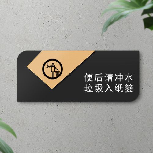 请入篓厕所标识洗手间纸巾请入篓马桶易堵厕纸入篓厕所标识牌定制作