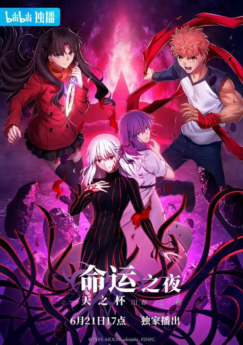 《命运之夜 天之杯iii:春之歌》将于6月21日17:00上线b站