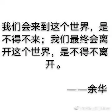 人为什么活着?这是我见过最好的答案