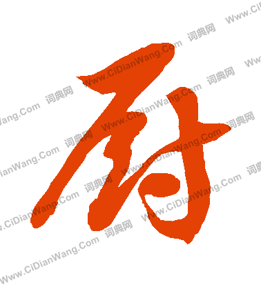 厨草书书法字典