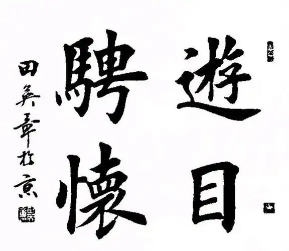 精选田英章四字楷书作品欣赏这种美大家都能欣赏却很难写出来