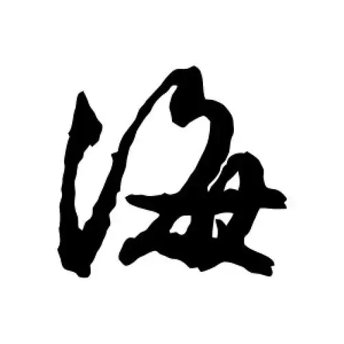 海字的行书怎么写,海的行书书法 - 爱汉语网