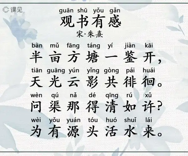 第31课:观书有感——宋·朱熹(第7周:关于学习的诗)