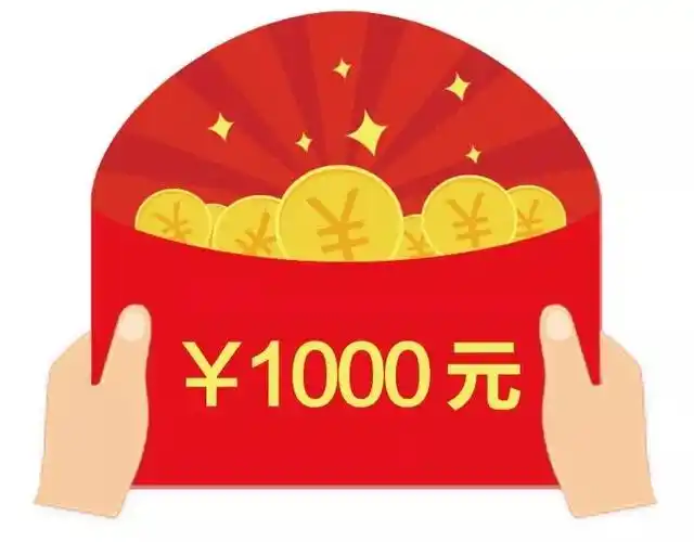 奖品:现金红包1000元(1名)