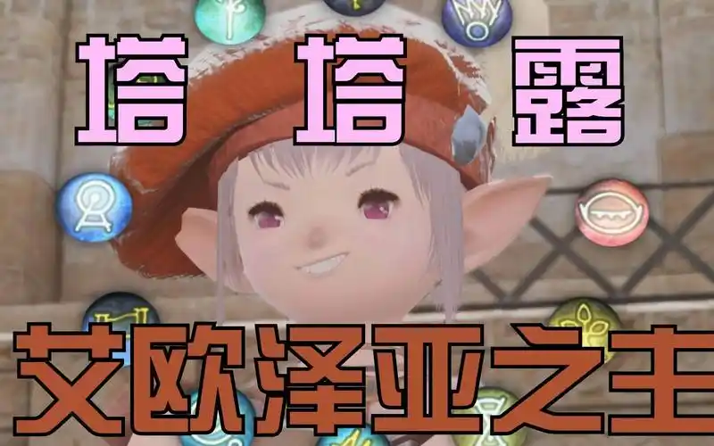 【最终幻想14/ff14】艾欧泽亚歪嘴神主-塔塔露